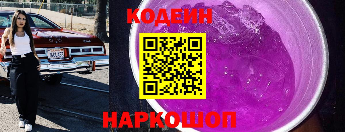 Кодеин Purple Drank  Вход с VPN  Тулун  купить наркотик  Кодеиновый сироп Lean Purple Drank 