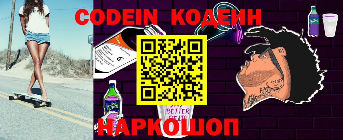 Кодеин Purple Drank Тулун